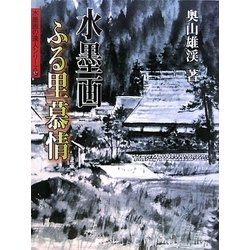 水墨画 ふる里慕情(水墨画の達人) [単行本]