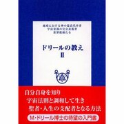 ドリールの教え 2 [単行本]