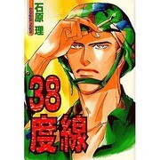 38度線（ゼロコミックス） [コミック]