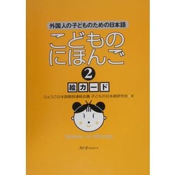 こどものにほんご〈2〉絵カード [単行本]