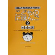 こどものにほんご〈2〉絵カード [単行本]