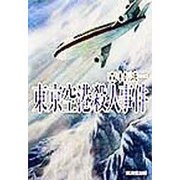 東京空港殺人事件(広済堂文庫) [文庫]