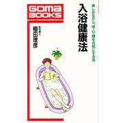 入浴健康法―楽しみながら、体・心・頭を元気にする法(ゴマブックス) [新書]