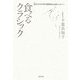 食べるクラシック [単行本]