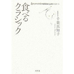食べるクラシック [単行本]
