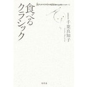 食べるクラシック [単行本]