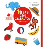 1さいでであうことばえじてん [事典辞典]