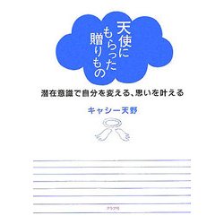 天使にもらった贈りもの―潜在意識で自分を変える、思いを叶える [単行本]