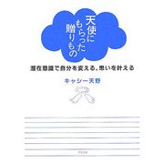 天使にもらった贈りもの―潜在意識で自分を変える、思いを叶える [単行本]