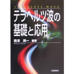 テラヘルツ波の基礎と応用 [単行本]