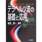 テラヘルツ波の基礎と応用 [単行本]