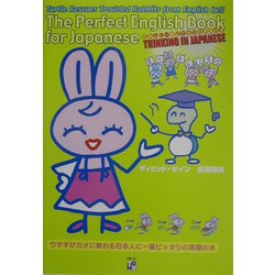 ヨドバシ Com ウサギがカメに教わる日本人に一番ピッタリの英語の本 単行本 通販 全品無料配達