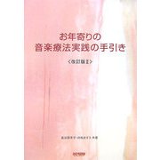 お年寄りの音楽療法実践の手引き 改訂版 [単行本]
