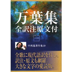 【中古】 中西進著作集 １９/四季社/中西進 ヨドバシ.com - 中西進著作集〈19〉万葉集全訳注原文付1 [全集