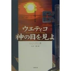 ヨドバシ.com - ウエティコ 神の目を見よ―古代太陽の終焉と未来 