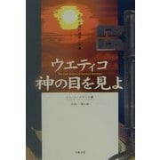 ウエティコ神の目を見よ 古代太陽の終焉と未来 Amazon.co.jp: 古代太陽の終焉と未来 ウエティコ 神の目を見よ
