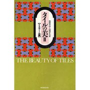 タイルの美〈2 イスラーム編〉 [単行本]