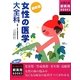最新版 女性の医学大全科(主婦の友新実用BOOKS) [単行本]