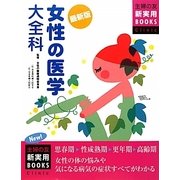 最新版 女性の医学大全科(主婦の友新実用BOOKS) [単行本]