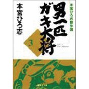男一匹ガキ大将 3-本宮ひろ志傑作選（集英社文庫コミック版） [文庫]