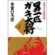 男一匹ガキ大将 4-本宮ひろ志傑作選（集英社文庫コミック版） [文庫]