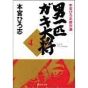 男一匹ガキ大将 4-本宮ひろ志傑作選（集英社文庫コミック版） [文庫]