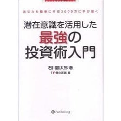 ヨドバシ Com 潜在意識を活用した最強の投資術入門 あなたも簡単に年収3000万に手が届く 現代の錬金術師シリーズ 単行本 通販 全品無料配達