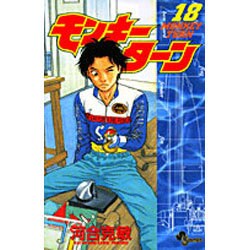 モンキーターン 18（少年サンデーコミックス） [コミック]