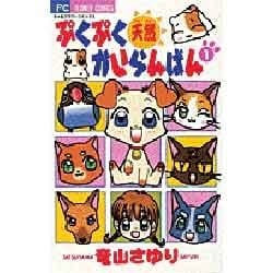ぷくぷく天然かいらんばん 1～10　5～10は初版、2.3.8.9.10は帯付き ぷくぷく天然かいらんばん（1） (ちゃおコミックス) | 竜山