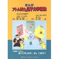 まんが アトム博士の量子力学探検 [単行本]