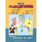 まんが アトム博士の量子力学探検 [単行本]