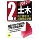 2級土木施工管理技士試験問題全集〈2010年版〉 [単行本]