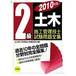 2級土木施工管理技士試験問題全集〈2010年版〉 [単行本]