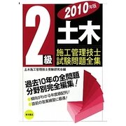 2級土木施工管理技士試験問題全集〈2010年版〉 [単行本]