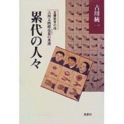 累代の人々―盲聾教育の祖 古河太四郎亮泰の系譜 [単行本]