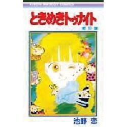 ときめきトゥナイト 10（りぼんマスコットコミックス） [新書]