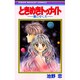ときめきトゥナイト-星のゆくえ（りぼんマスコットコミックス） [コミック]