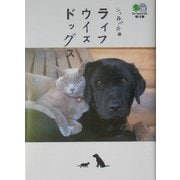シェルパ斉藤 ライフウイズドッグス(エイ文庫) [文庫]