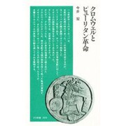 クロムウェルとピューリタン革命（清水新書 23） [新書]