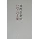 いのちの言葉 [単行本]
