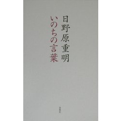 いのちの言葉 [単行本]