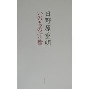 いのちの言葉 [単行本]
