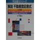 解説 不動産登記書式 三訂版 (司法書士シリーズ) [単行本]