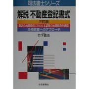 解説 不動産登記書式 三訂版 (司法書士シリーズ) [単行本]