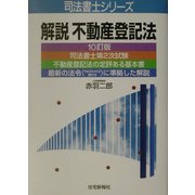 解説不動産登記法 10訂版 (司法書士シリーズ) [単行本]