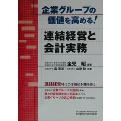 企業グループの価値を高める!連結経営と会計実務 [単行本]