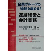 企業グループの価値を高める!連結経営と会計実務 [単行本]