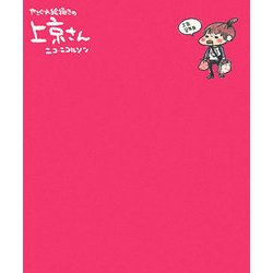 上京さん―上京8年目やさぐれ絵描きの [単行本]