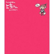 上京さん―上京8年目やさぐれ絵描きの [単行本]