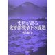 史料が語る太平洋戦争下の放送 [単行本]